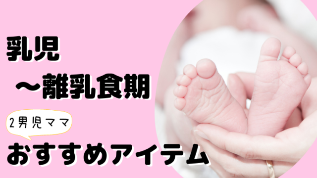 乳児～離乳食期おすすめアイテムのアイキャッチ画像