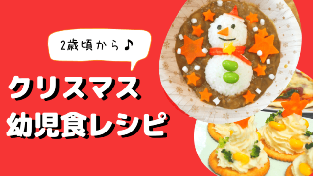 クリスマス幼児食レシピ紹介