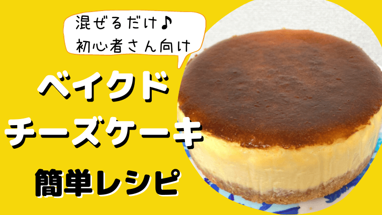 ベイクドチーズケーキ簡単レシピ紹介