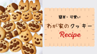 クッキーのレシピ紹介