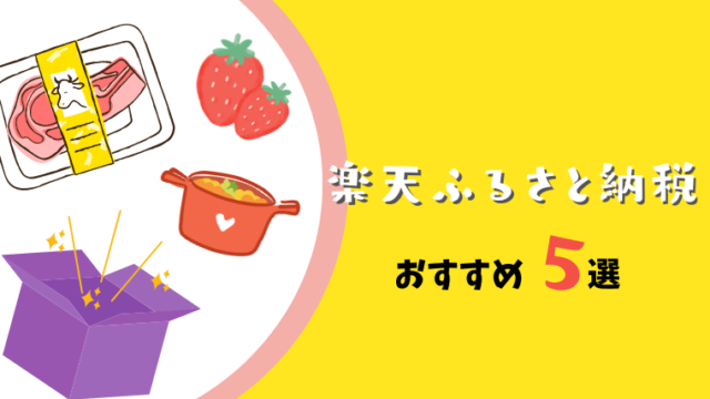 ふるさと納税おすすめ5選