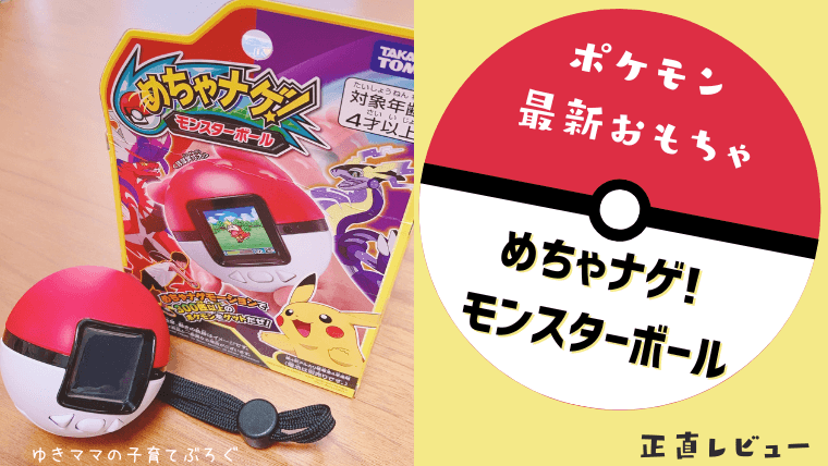 ポケモン「めちゃナゲ! モンスターボール」はおすすめおもちゃ｜口コミ