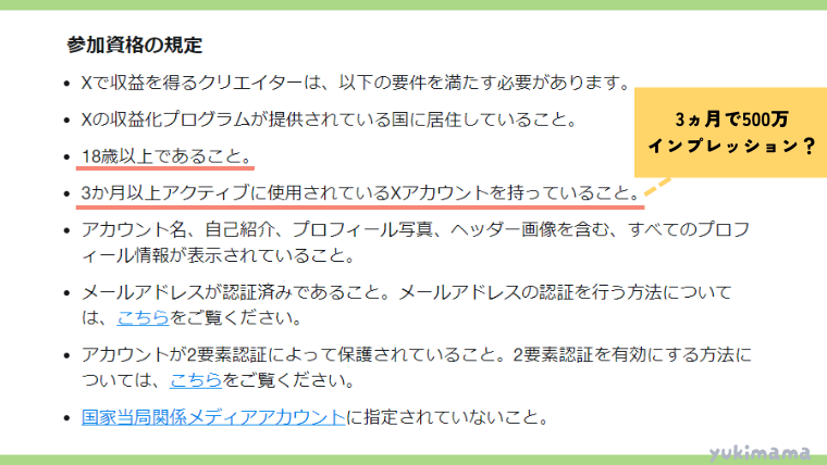 X(旧Twitter)収益化の参加資格