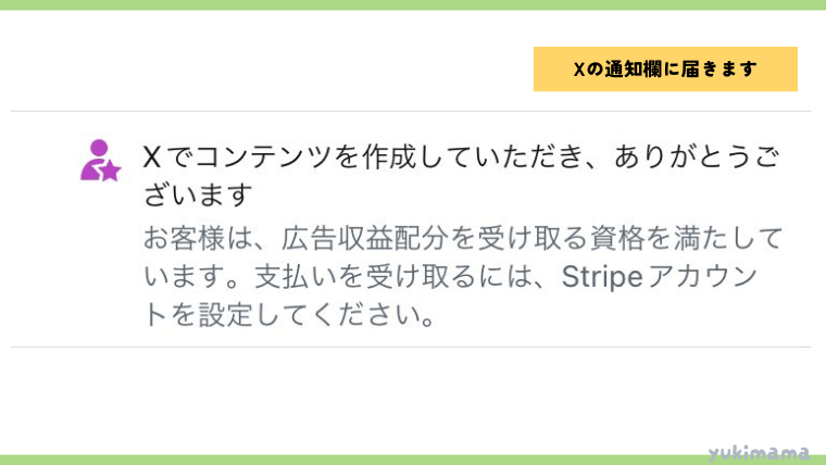 X(旧Twitter)収益化成功時のメッセージ