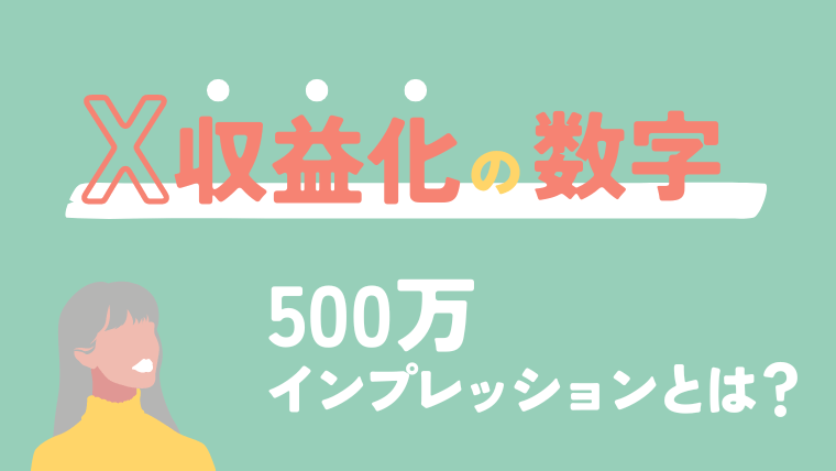 X収益化の500万インプレッションとは