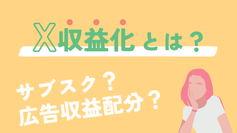 X（旧Twitter）収益化とは何？サブスクリプションと広告収益モデルの違いもわかりやすく解説