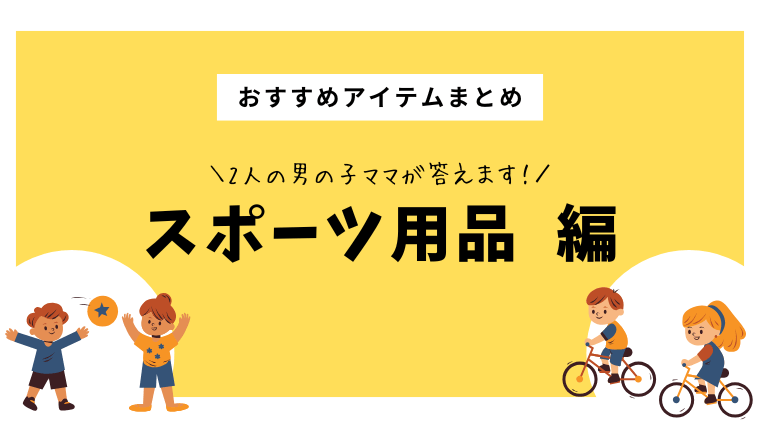 おすすめスポーツ用品（男の子）まとめ