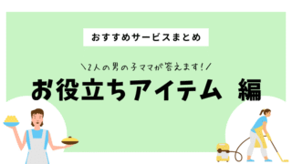 おすすめお役立ちアイテムまとめ