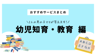 おすすめ幼児知育・教育サービスまとめ